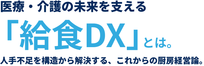 医療・介護の未来を支える「給食DX」とは。人手不足を構造から解決する、これからの厨房経営論。