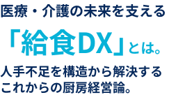 医療・介護の未来を支える「給食DX」とは。人手不足を構造から解決する、これからの厨房経営論。