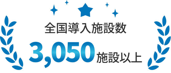 全国導入施設数2800施設以上