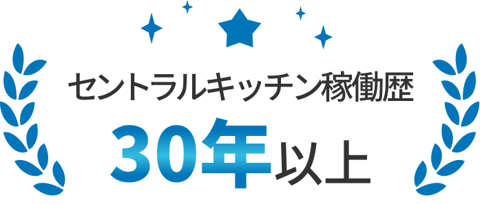 セントラルキッチン稼働歴30年以上