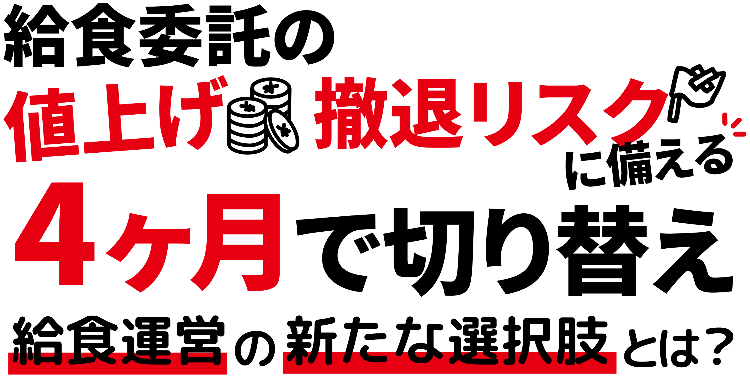 給食委託の値上げ・撤退リスクに備える 4ヶ月で切り替え、給食運営の新たな選択肢とは？