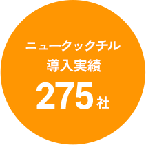 ニュークックチル導入実績 275社