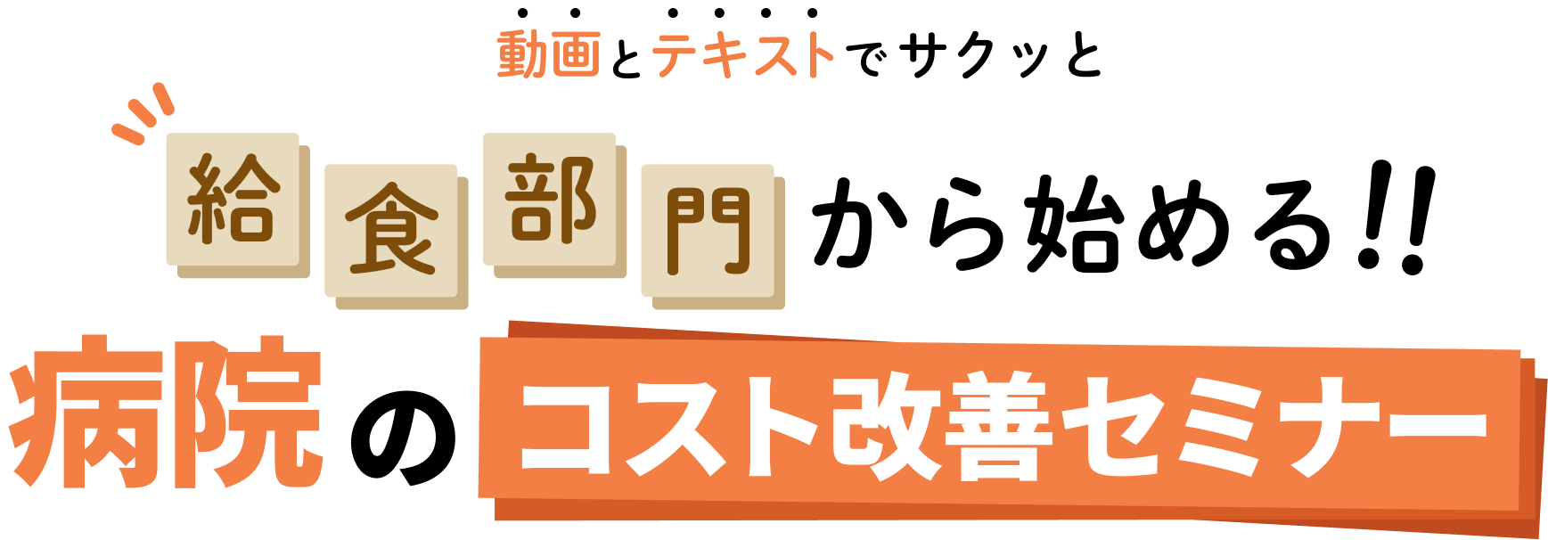 動画とテキストでサクッと！給食部門から始める！病院のコスト改善セミナー