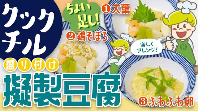【クックチル】盛り付けアイデア 食欲進む擬製豆腐【レシピ】