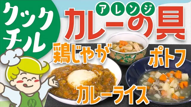 【クックチル】カレーが召し上がれない方に カレーの具で個人対応【レシピ】