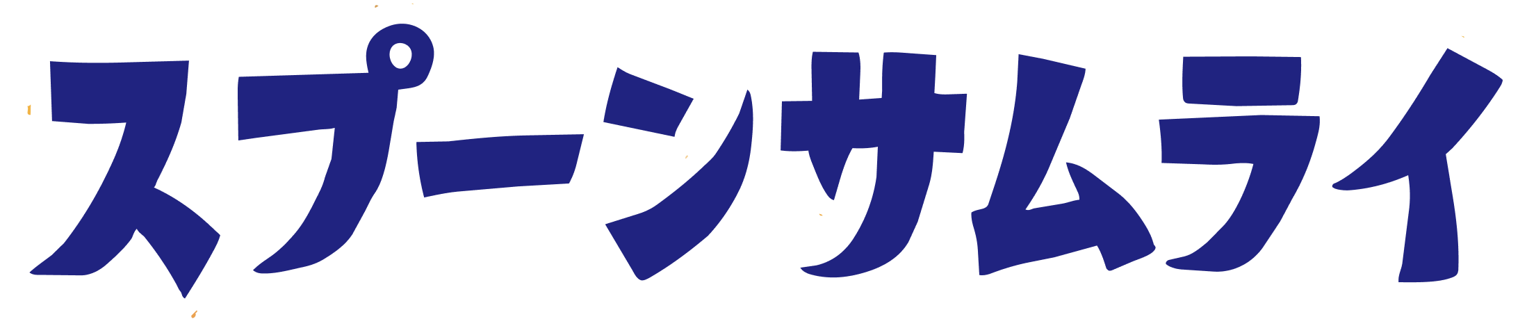 スプーンサムライ