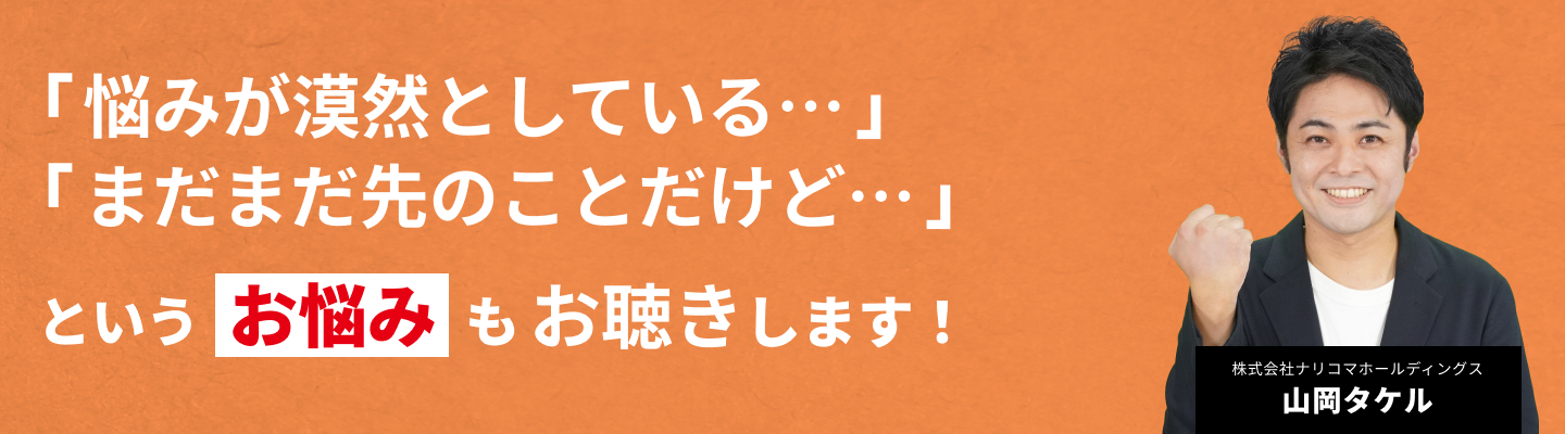 「悩みが漠然としている…」「まだまだ先のことだけど…」というお悩みもお聴きします！