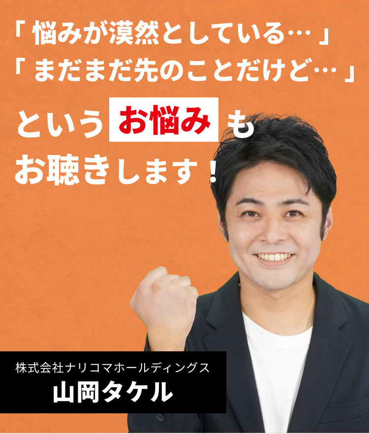 「悩みが漠然としている…」「まだまだ先のことだけど…」というお悩みもお聴きします！