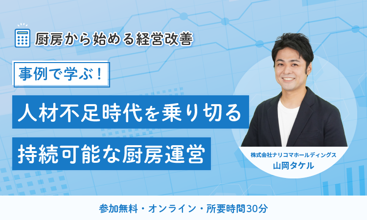 事例で学ぶ！人材不足時代を乗り切る持続可能な厨房運営