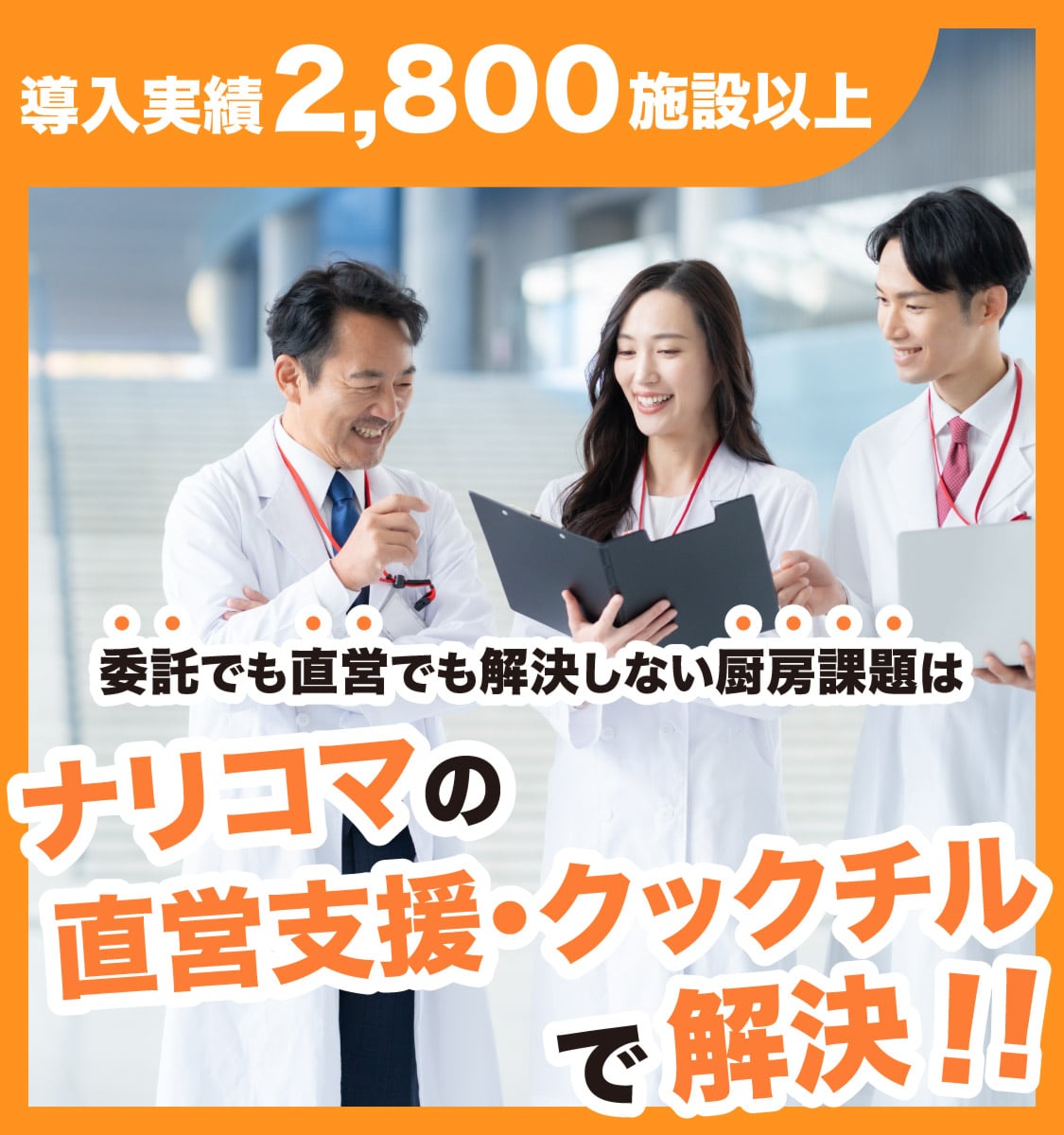 導入実績2,500施設以上 委託でも直営でも解決しない給食の課題は ナリコマの「直営支援」で解決！