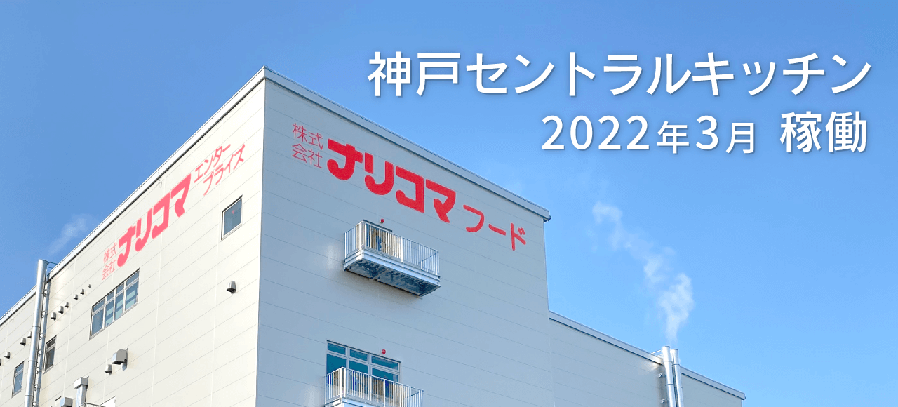 2022年3月6拠点目となる神戸セントラルキッチンが稼働。