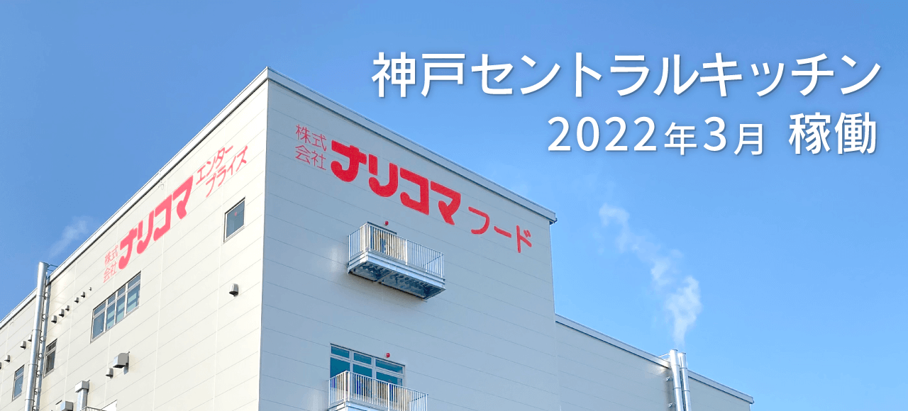 2022年3月ナリコマ神戸セントラルキッチン稼働