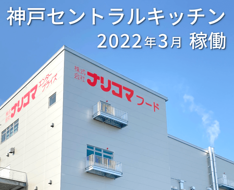 2022年3月ナリコマ神戸セントラルキッチン稼働