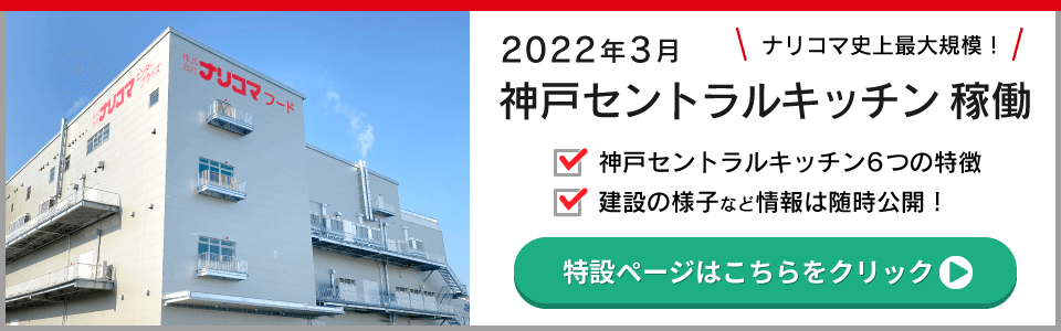 神戸セントラルキッチン特設ページはこちら