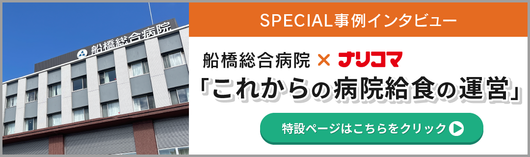 SPECIAL事例インタビュー「船橋総合病院×ナリコマ」