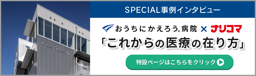 SPECIAL事例インタビュー「おうちにかえろう。病院×ナリコマ」