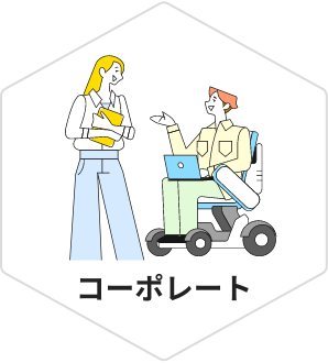 コーポレート
