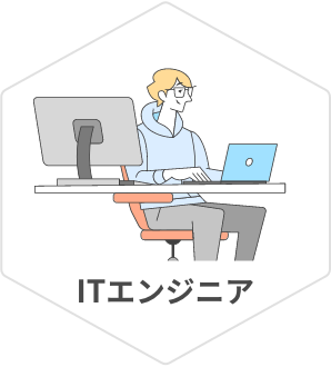 ITエンジニア