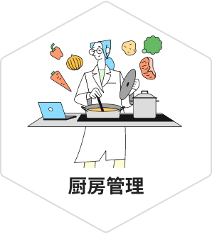厨房管理