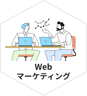 Webマーケティング