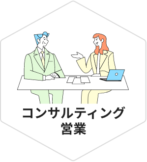コンサルタント営業