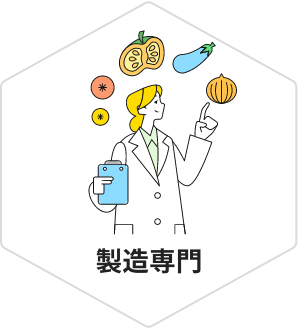 製造専門