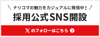 採用公式SNS開設のお知らせ