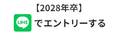 LINEでエントリーする