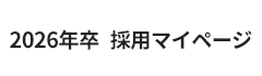 2026年卒　採用マイページ