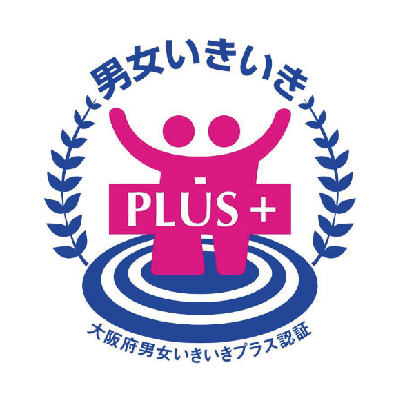 大阪府認証「男女いきいきプラス」