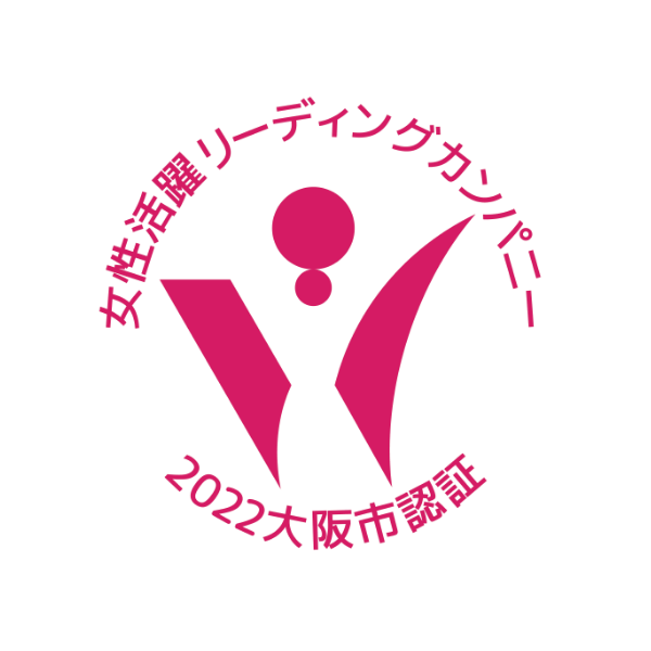 大阪市認証「女性活躍リーディングカンパニー」