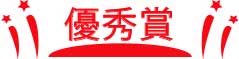 優秀賞