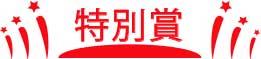 特別賞