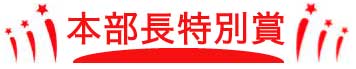 本部長特別賞