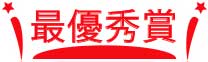 最優秀賞