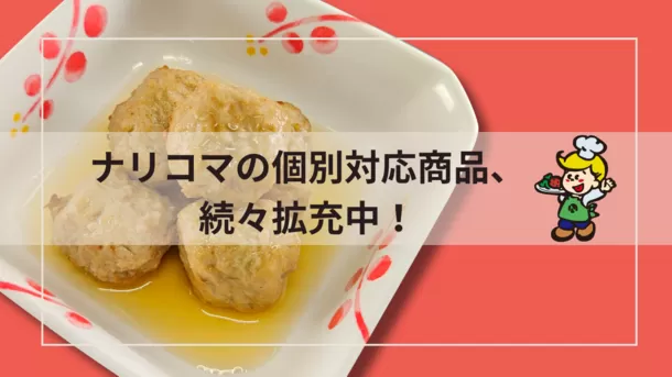 ナリコマの個別対応商品、続々拡充中！